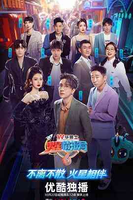 《火星情报局 第六季》全集免费高清综艺无广告在线播放|真人秀,大陆综艺,综艺·中国大陆·2023