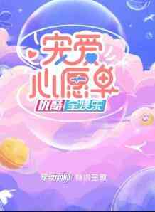 《宠爱心愿单》全集免费高清综艺无广告在线播放|大陆综艺,综艺·大陆·2022