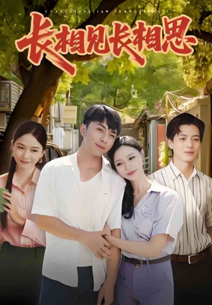 《长相见长相思》全集免费高清短剧无广告在线播放|短剧·中国大陆·2025