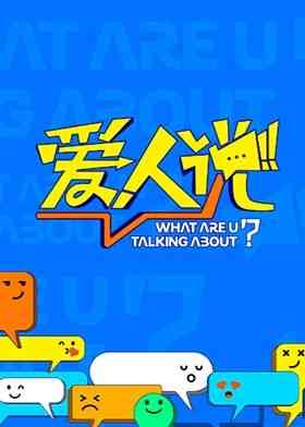 《爱人说》全集免费高清综艺无广告在线播放|真人秀,大陆综艺,综艺·中国大陆·2024