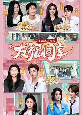 《五福临门团综·友福同享》全集免费高清综艺无广告在线播放|电视剧·内地·2025