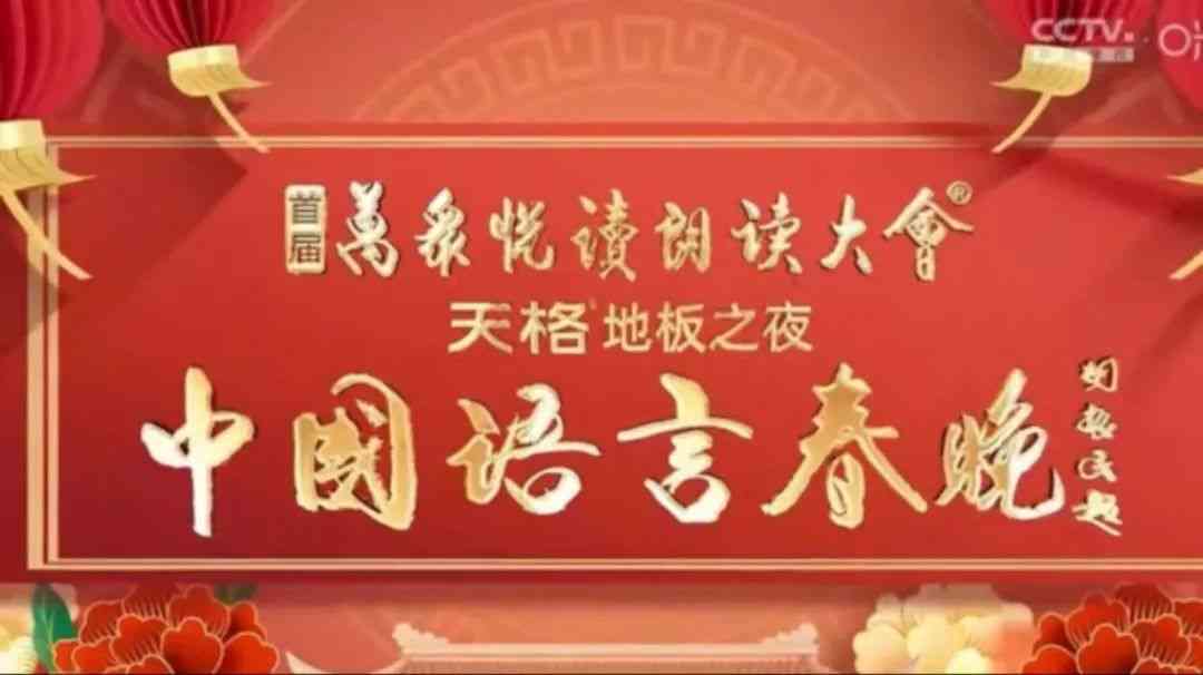 《中国语言春晚》全集免费高清综艺无广告在线播放|晚会,大陆综艺,综艺·中国大陆·2024