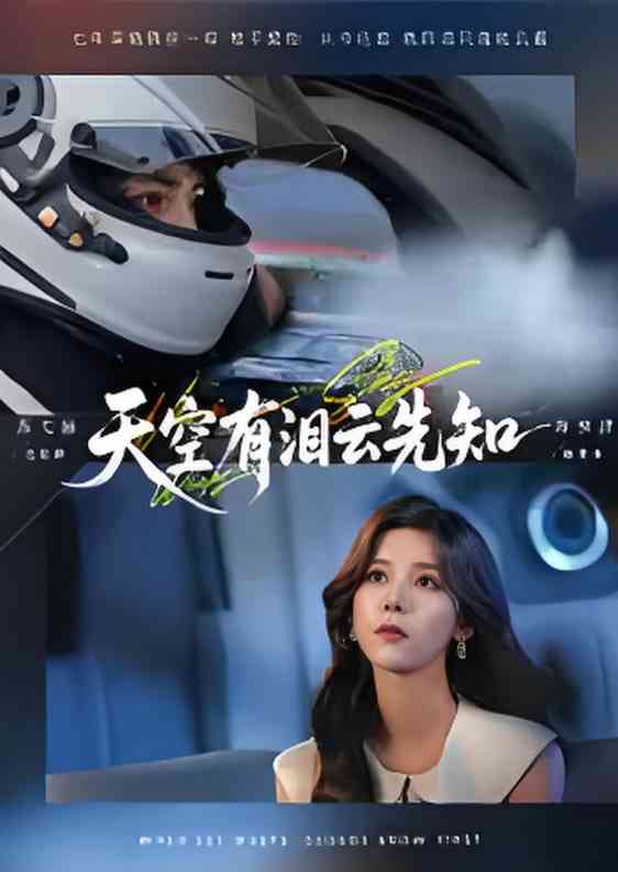 《天空有泪云先知》全集免费高清短剧无广告在线播放|短剧·中国大陆·2025