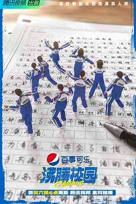 《沸腾校园》全集免费高清综艺无广告在线播放|歌舞,真人秀·中国大陆·2022