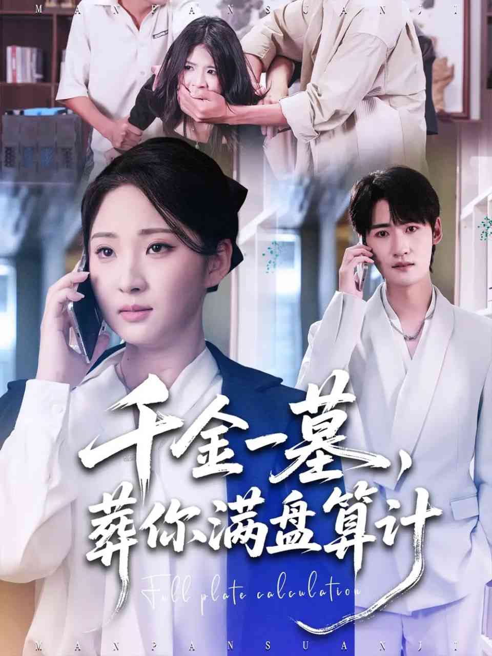 《千金一墓，葬你满盘算计》全集免费高清短剧无广告在线播放|短剧·中国大陆·2025