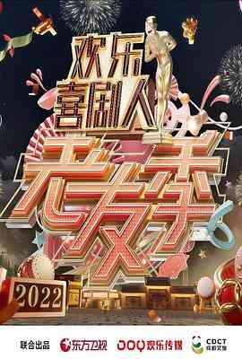 《欢乐喜剧人·老友季》全集免费高清综艺无广告在线播放|喜剧,真人秀·中国大陆·2022