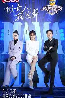 《妈妈咪呀 第八季》全集免费高清综艺无广告在线播放|综艺,大陆综艺·中国大陆·2023