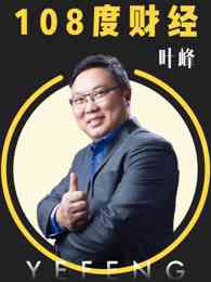 《108度财经》全集免费高清综艺无广告在线播放|综艺·大陆·2016