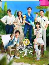 《相遇的夏天》全集免费高清综艺无广告在线播放|爱情,真人秀·大陆·2022