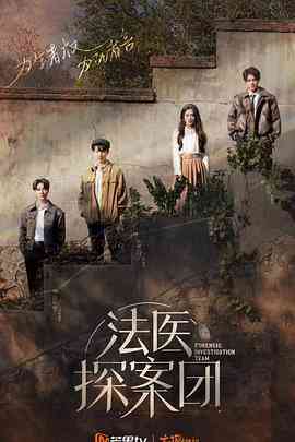 《法医探案团 加更版》全集免费高清综艺无广告在线播放|综艺·中国大陆·2022