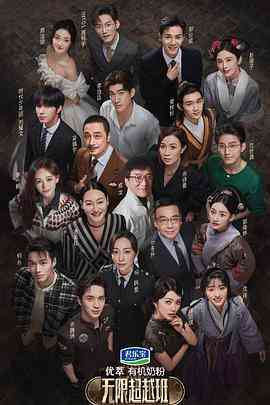 《无限超越班 会员版》全集免费高清综艺无广告在线播放|真人秀·中国大陆,中国香港·2022