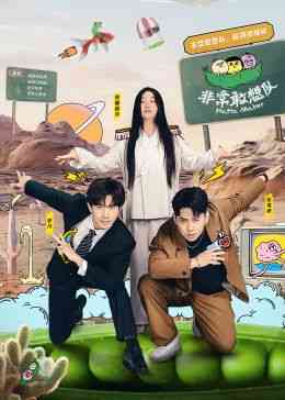 《非常敢想队》全集免费高清综艺无广告在线播放|大陆综艺,综艺·中国大陆·2024