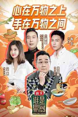 《谁是鼎厨》全集免费高清综艺无广告在线播放|综艺·中国大陆·2022