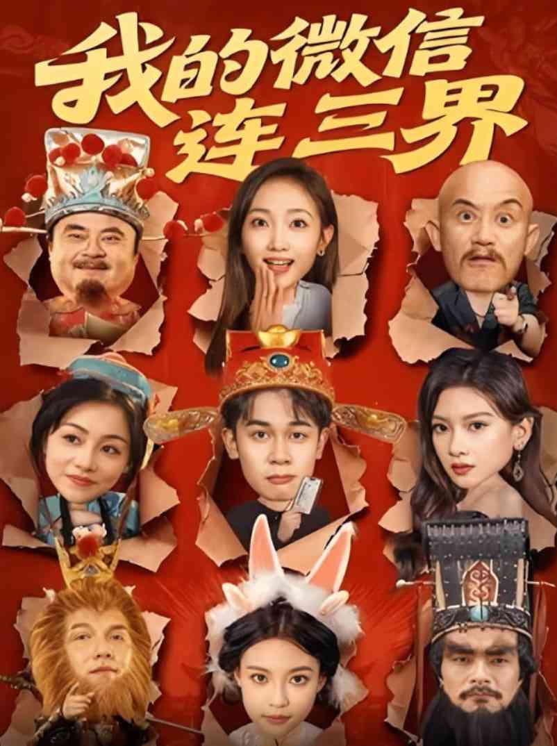 《我的微信连三界》全集免费高清短剧无广告在线播放|短剧·中国大陆·2025