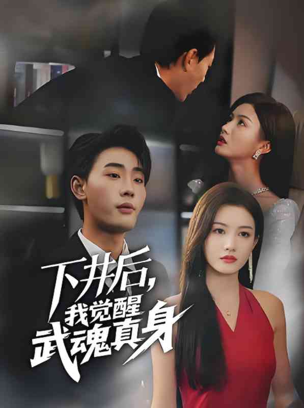 《下井后我觉醒武魂真身》全集免费高清短剧无广告在线播放|短剧·中国大陆·2025