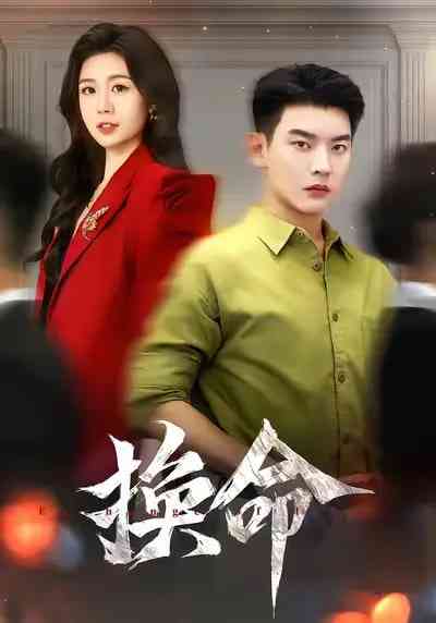 《换命》全集免费高清短剧无广告在线播放|短剧·中国大陆·2025