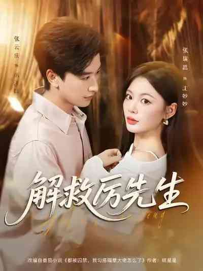 《解救厉先生》全集免费高清短剧无广告在线播放|短剧·中国大陆·2025