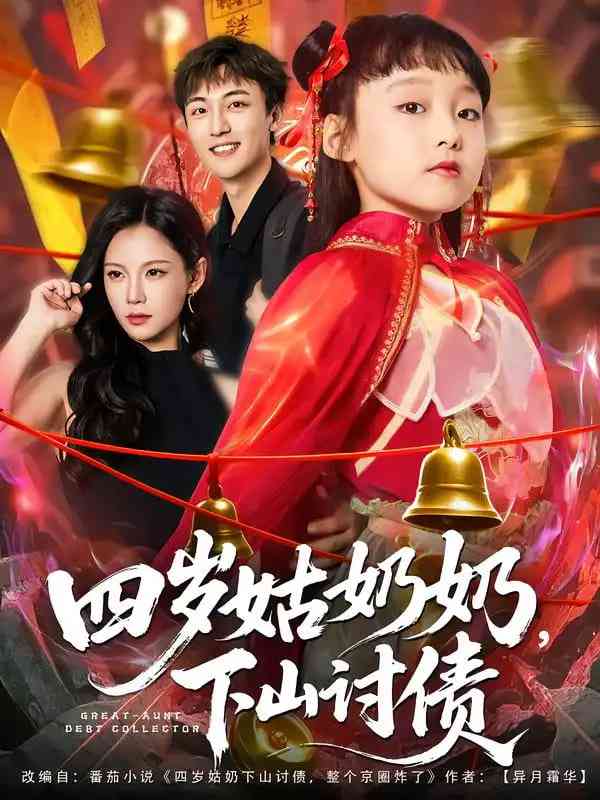 《四岁姑奶奶，下山讨债》全集免费高清短剧无广告在线播放|短剧·中国大陆·2025