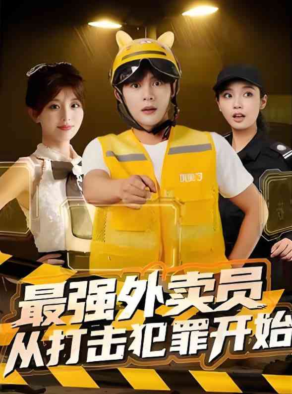 《最强外卖员从打击犯罪开始》全集免费高清短剧无广告在线播放|短剧·中国大陆·2025