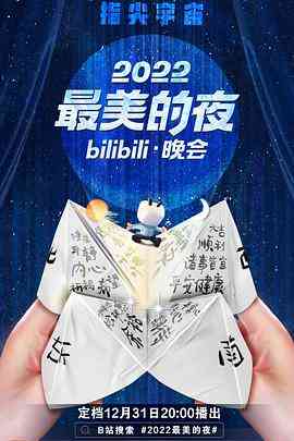 《2022最美的夜bilibili晚会》全集免费高清综艺无广告在线播放|音乐,真人秀·中国大陆·2022