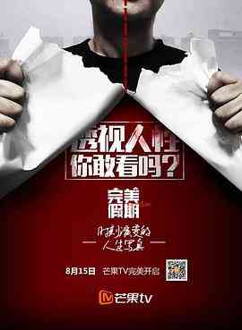 《完美假期 第二季》全集免费高清综艺无广告在线播放|真人秀·中国大陆·2016