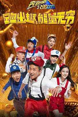 《奔跑吧兄弟 第四季》全集免费高清综艺无广告在线播放|真人秀·中国大陆·2016