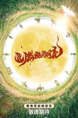 《燃烧的月亮》全集免费高清综艺无广告在线播放|真人秀,大陆综艺,综艺·中国大陆·2024