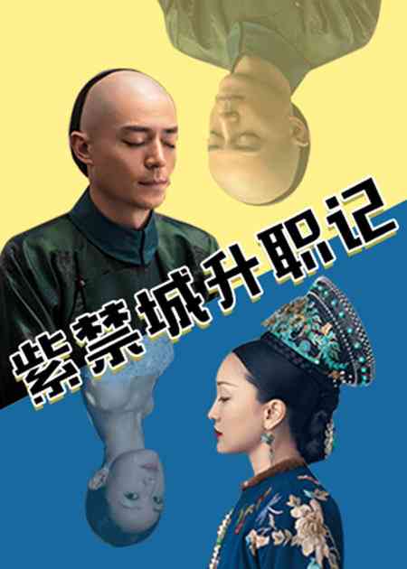 《紫禁城升职记》全集免费高清综艺无广告在线播放|综艺·大陆·2018