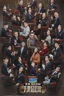 《无限超越班 第二季》全集免费高清综艺无广告在线播放|真人秀,大陆综艺,综艺·中国大陆·2024