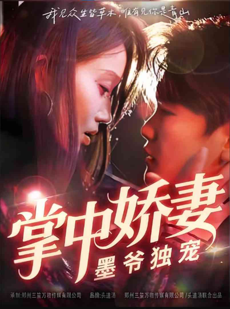 《掌中娇妻墨爷独宠》全集免费高清短剧无广告在线播放|短剧·中国大陆·2025