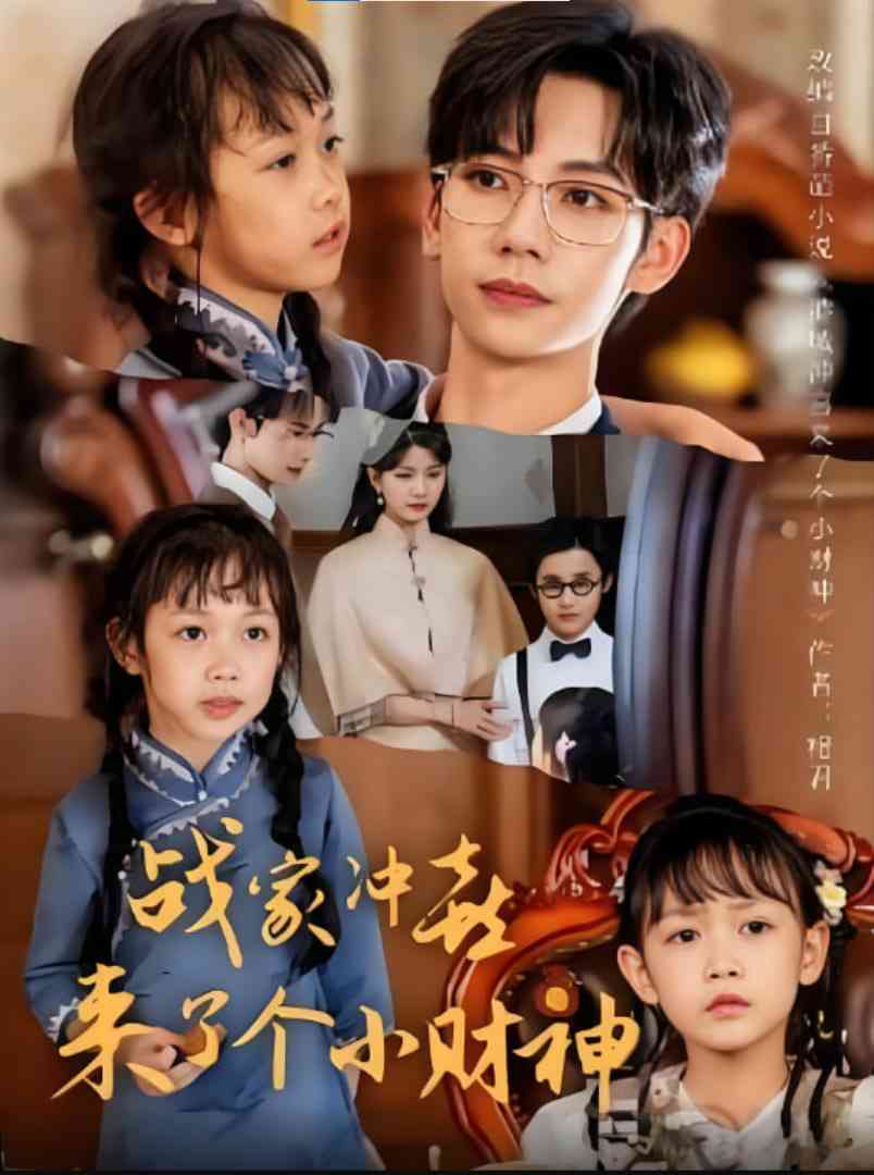 《战家冲喜来了个小财神》全集免费高清短剧无广告在线播放|短剧·中国大陆·2025