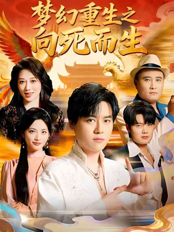 《梦幻重生之向死而生》全集免费高清短剧无广告在线播放|短剧·中国大陆·2025