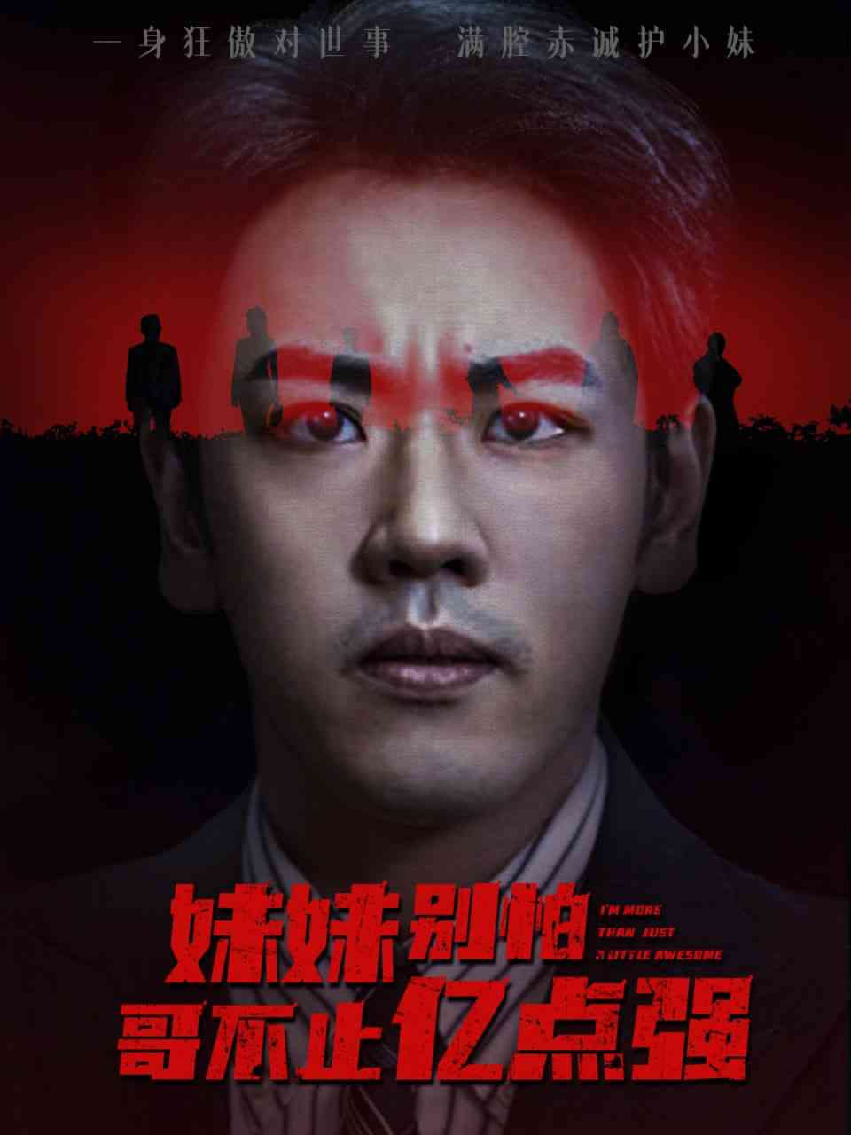 《妹妹别怕哥不止亿点强》全集免费高清短剧无广告在线播放|短剧·中国大陆·2025