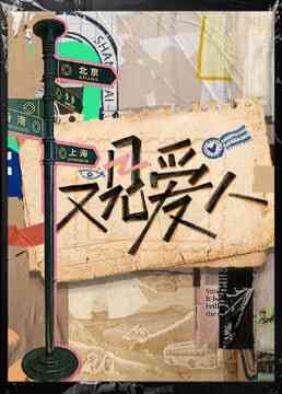 《又见爱人 2025》全集免费高清综艺无广告在线播放|综艺·中国大陆·2025