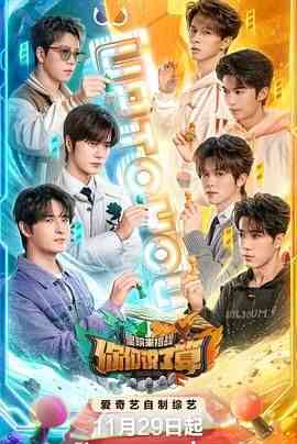 《你们说了算之里院来福战》全集免费高清综艺无广告在线播放|真人秀·中国大陆·2024