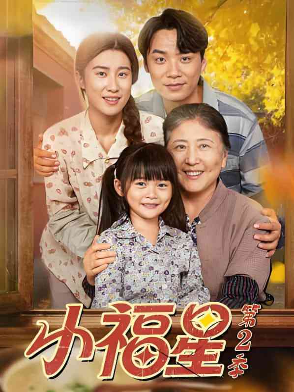 《小福星第二季》全集免费高清短剧无广告在线播放|短剧·中国大陆·2025