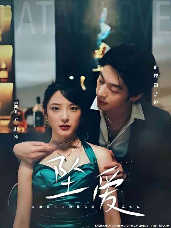 《坠爱》全集免费高清短剧无广告在线播放|短剧·中国大陆·2025