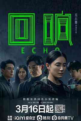 《回响》全集免费高清电视剧无广告在线播放|内地,国产·中国大陆·2023