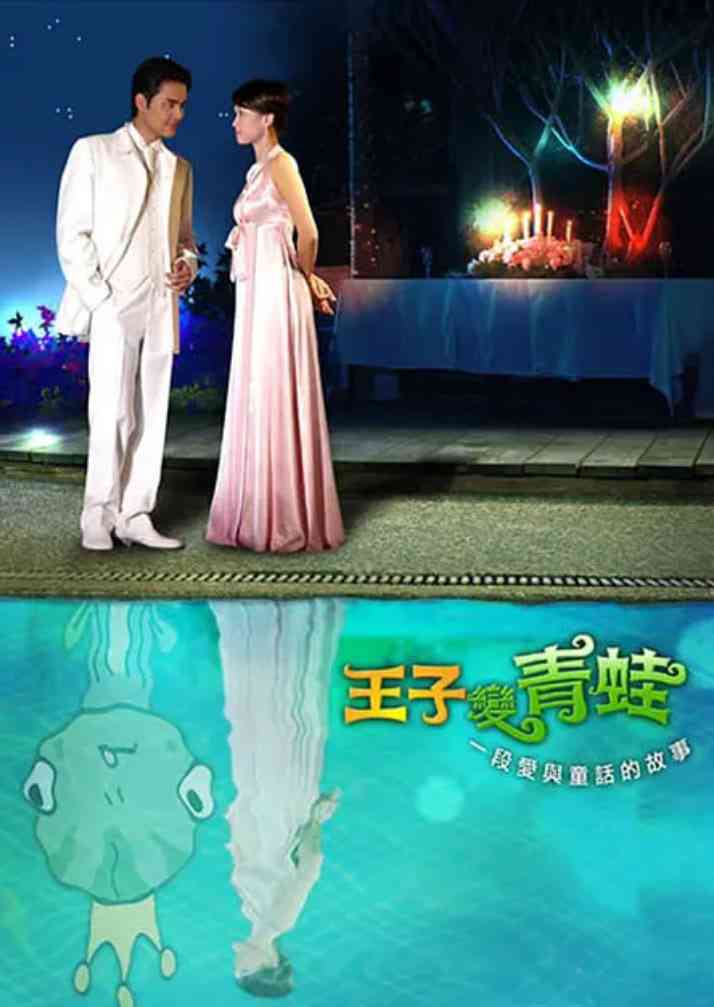 《王子变青蛙 2005》全集免费高清电视剧无广告在线播放|剧情,喜剧,爱情,歌舞·中国台湾·2005