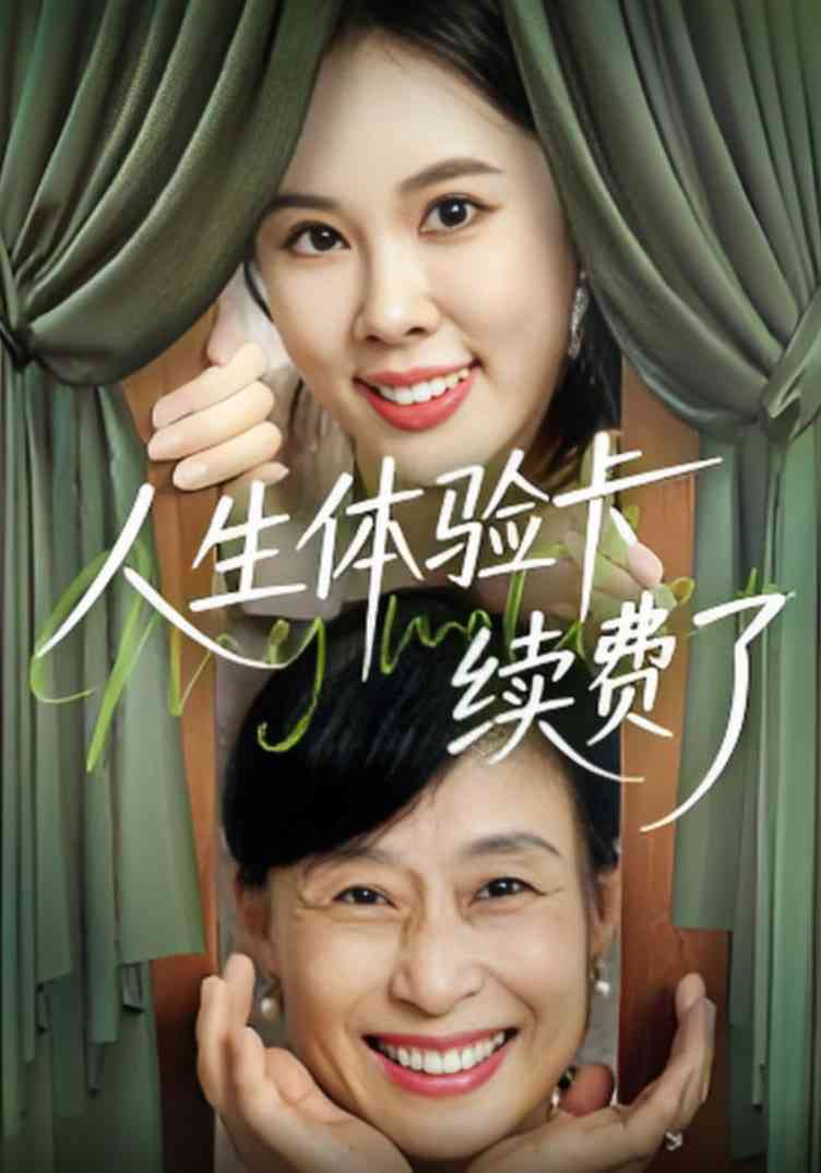 《人生体验卡续费了》全集免费高清短剧无广告在线播放|短剧·中国大陆·2025