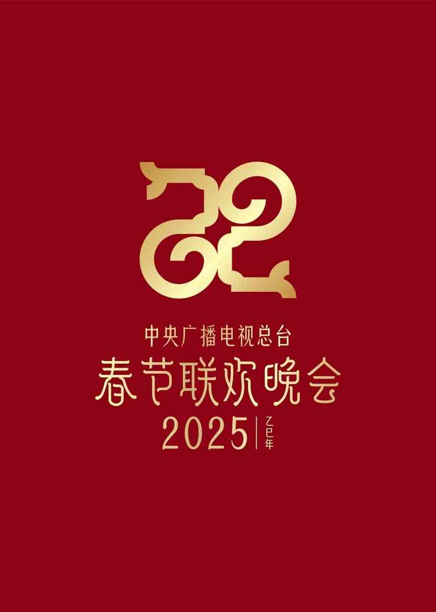 《2025新疆春晚》全集免费高清综艺无广告在线播放|综艺·内地·2025