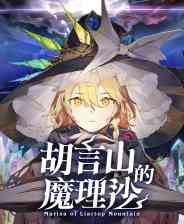 《胡言山的魔理沙》免安装汉化版》游戏免费下载|角色扮演·奇幻·可爱