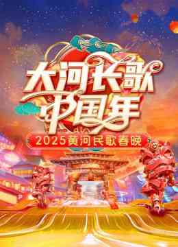 《2025黄河民歌春晚》全集免费高清综艺无广告在线播放|大陆综艺·中国大陆·2025
