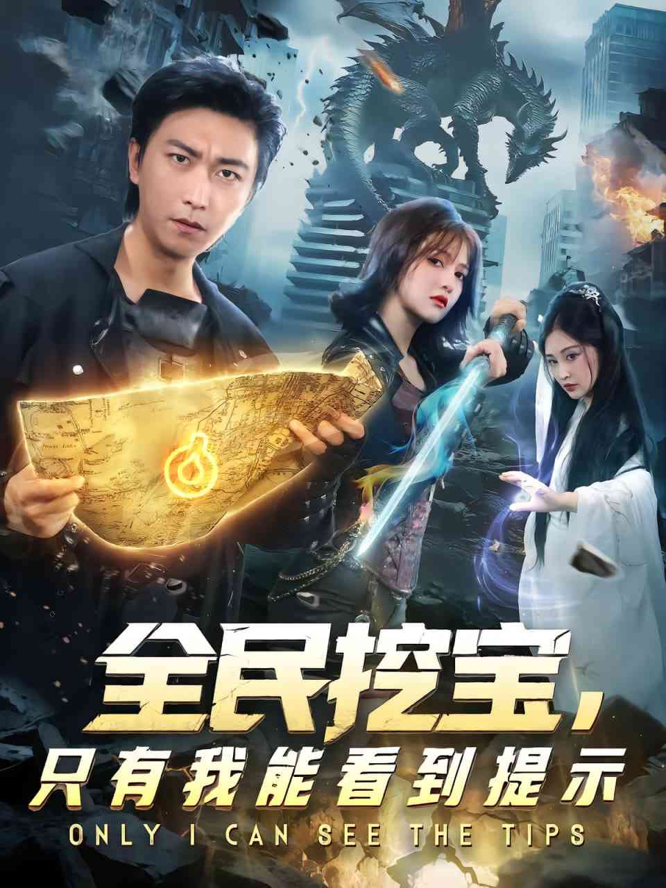 《全民挖宝只有我能看到提示》全集免费高清短剧无广告在线播放|短剧·中国大陆·2025