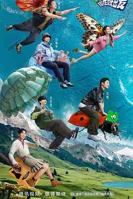 《现在就出发》全集免费高清综艺无广告在线播放|真人秀,大陆综艺,综艺·中国大陆·2023