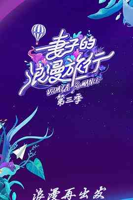 《妻子的浪漫旅行 第三季 会员Plus版》全集免费高清综艺无广告在线播放|真人秀·中国大陆·2019