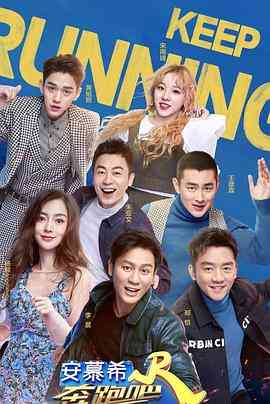 《奔跑吧 第三季》全集免费高清综艺无广告在线播放|真人秀·中国大陆·2019