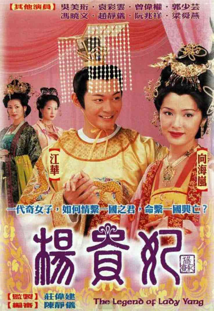 《杨贵妃》全集免费高清电视剧无广告在线播放|传记·中国香港·2000