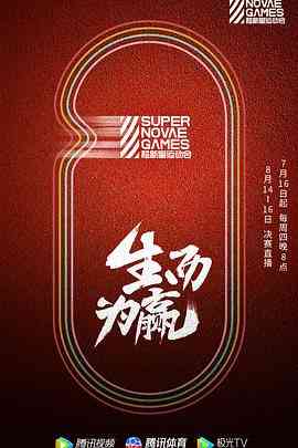 《第三届超新星运动会》全集免费高清综艺无广告在线播放|运动,真人秀·中国大陆·2020