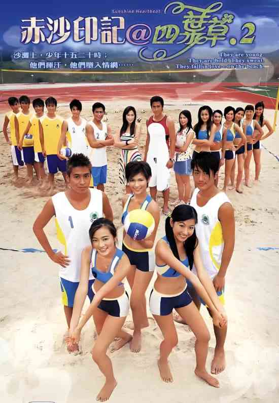 《赤沙印记@四叶草.2》全集免费高清电视剧无广告在线播放|剧情,喜剧,爱情,运动·中国香港·2004